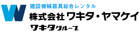 建機レンタルは神奈川県の株式会社ワキタ・ヤマケイにご相談下さい。