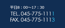 平日8:00～17:30　TEL:045-775-1111　FAX:045-775-1113